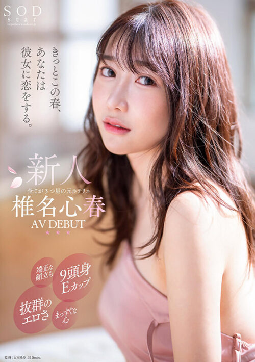 This Spring, You'll Fall in Love with Her. Kokoro Shiina AV DEBUT