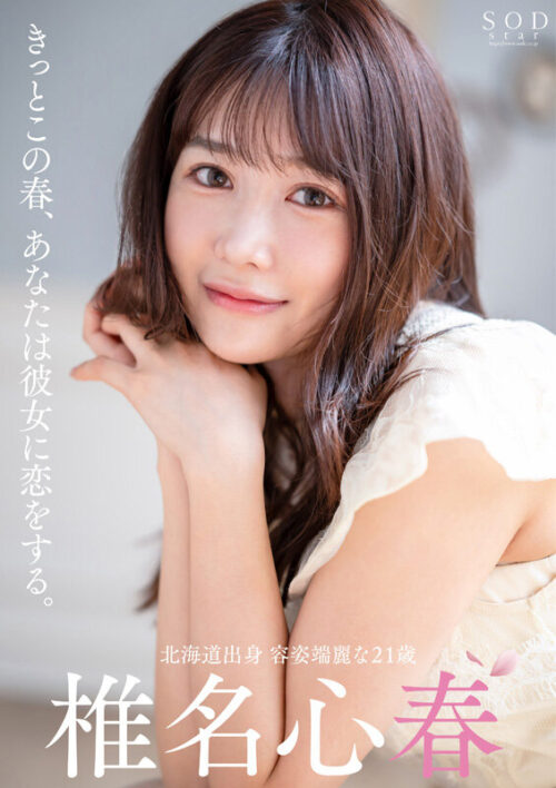 This Spring, You'll Fall in Love with Her. Kokoro Shiina AV DEBUT
