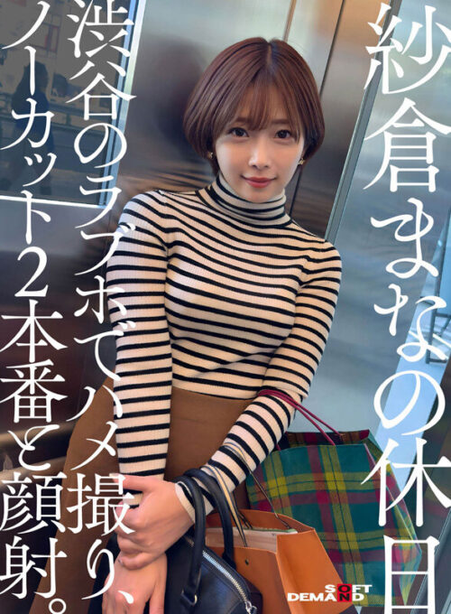 Sakura Mana's Day Off: Shibuya Love Hotel POV, 2 Scenes & Facial
