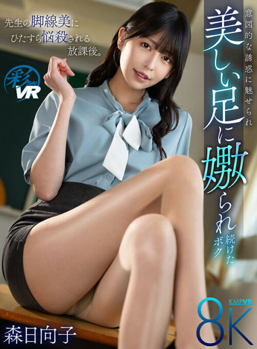 【VR】Captivated by Teacher's Legs After School - Mori Hinako