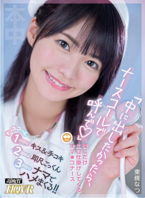【VR】Naughty Nurse Only for Me - Tojo Natsu