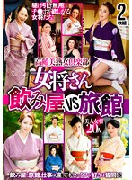Elegant Mature Women Club: Bar Proprietress vs. Ryokan Hostess