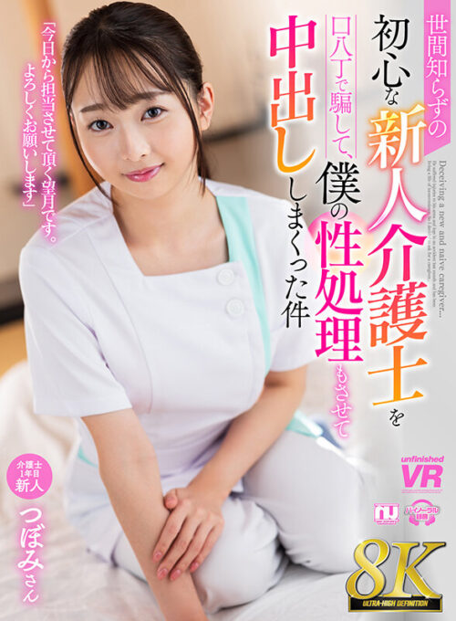 【VR】【8K VR】Deceiving Naive New Caregiver with Sweet Talk - Creampie