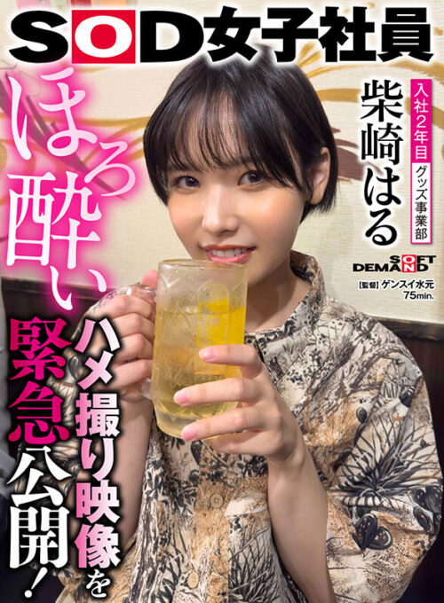 Shy Shortcut Girl: Year 2 Employee Shibazaki Haru Private Video After Shoot! Emergency Release of Tipsy Homemade Footage!
