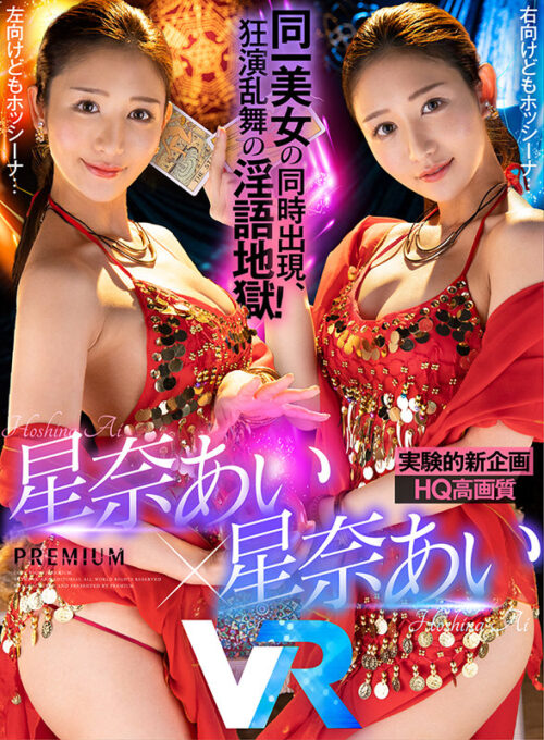 【VR】【HQ】Ai Hoshina x Ai Hoshina Dual Role Fantasy! Surrounded by Hoshina from All Angles! 110 Minutes of Climactic Ecstasy!