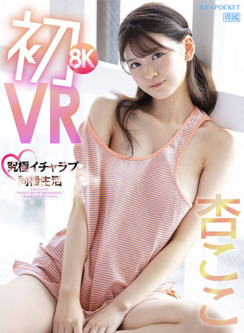 【8K VR】Anko Koko's First VR: Ultimate Lovey-Dovey Cohabitation