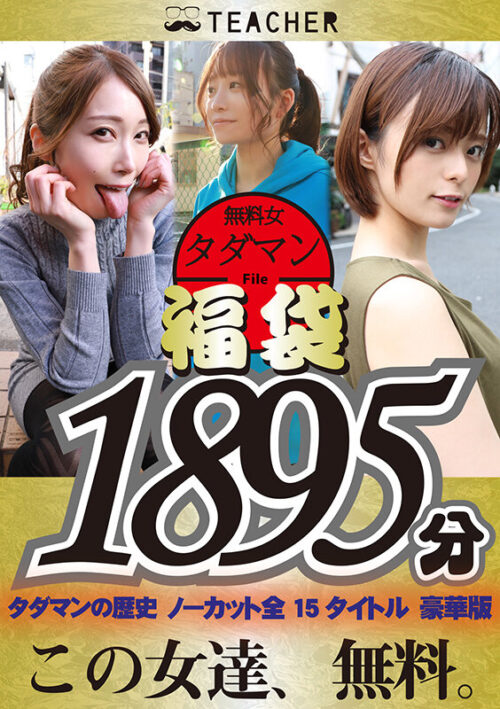 Lucky Bag Festival: Non-Stop Free Girls 1892 Minutes