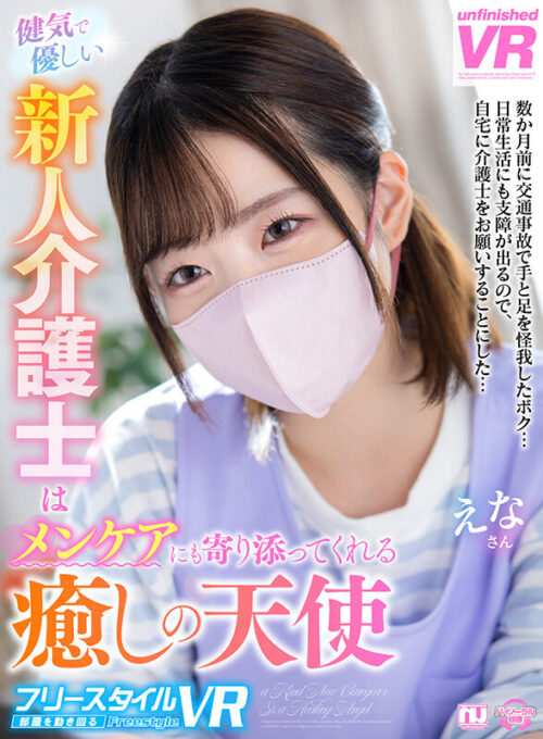 【VR】【Freestyle VR】Caring Rookie Caregiver Ena - A Healing Angel Who Supports Mental Care