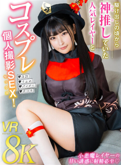 [VR] Exclusive Cosplay Shoot SEX with Popular Cosplayer I've Supported Since Day One! Kurumi Sakura