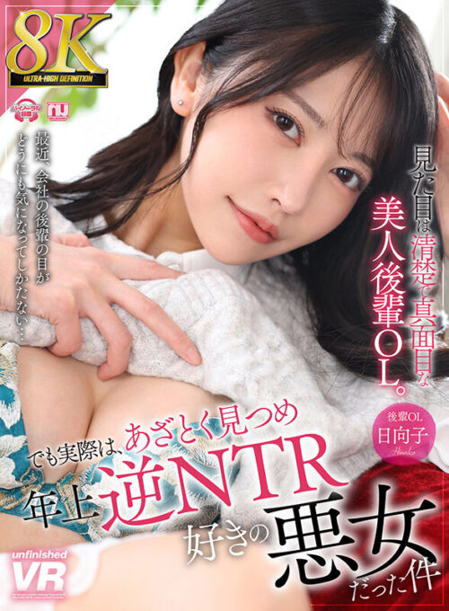 【VR】【8K VR】Innocent-Looking Beautiful Junior OL: Actually a Cunning Reverse NTR Lover - Hinako