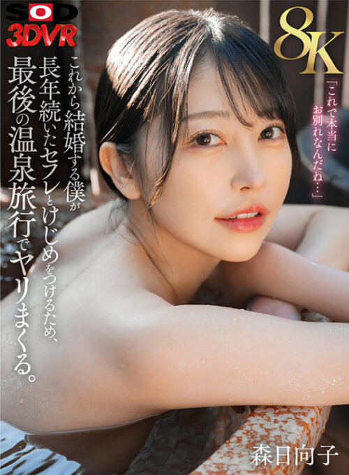 【VR】【8K】Final Hot Spring Getaway with My Long-Time FWB Before Marriage
