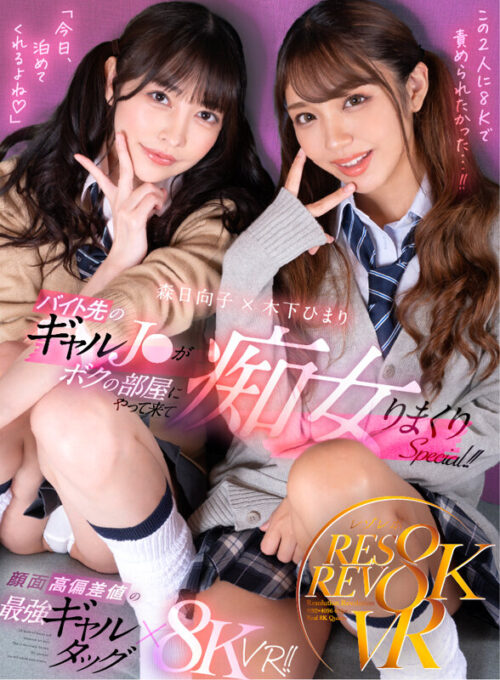 【VR】8K Ultra High-Definition Gal Tag Team - Reverse Threesome SPECIAL