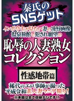 Hata's SNS Humiliation: Married Woman Collection - Erogenous Zones