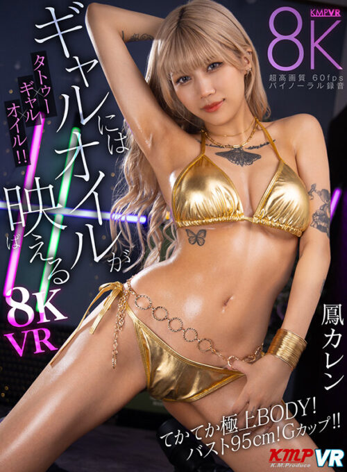 [VR] Oil Looks Amazing on Gals - 8K VR Ootori Karen