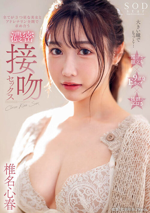Intense Kissing Sex with Beautiful Shiina Kokoharu - All-Star Beauty