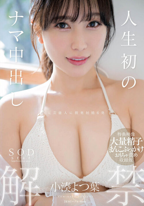 Kominato Yotsuha's First Creampie