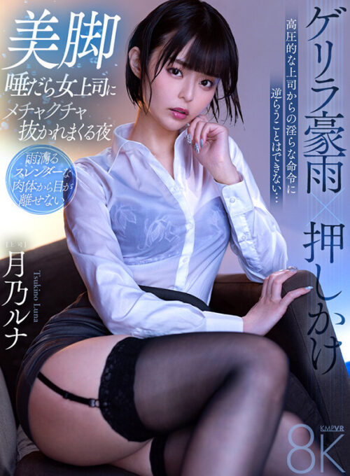 【VR】Sudden Downpour: Relentless Pleasure with Commanding Beauty Tsukino Luna