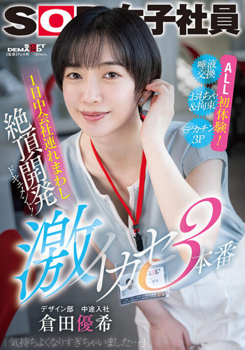 All-Day Company Climax Development Document! 3 Intense Scenes - SOD Female Employee Design Department Mid-Career Hire Kuroda Yuki