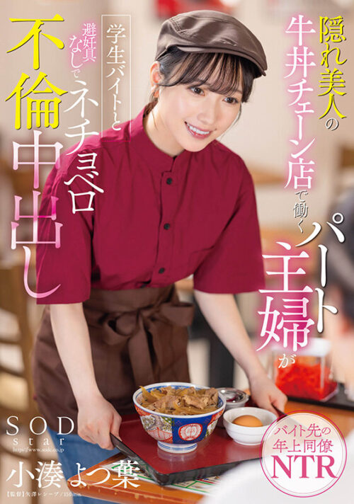 Part-Time Housewife at Gyudon Chain Store Engages in Unprotected Affair with Student Coworker - Yotsuba Koминato
