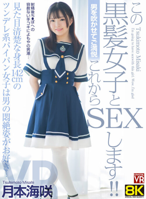 【VR】【8KVR】Making Him Climax - Sex with This Black-Haired Beauty! 142cm Tsundere Girl Loves Watching Men Writhe in Pleasure - Tsukimoto Umisaki