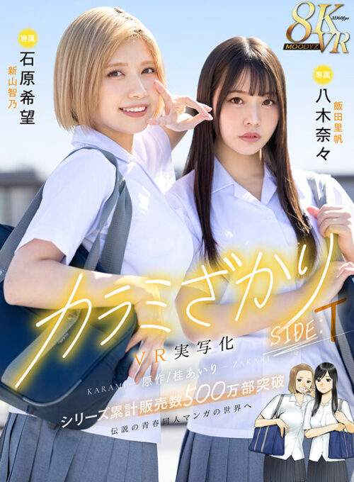 Karamizakari SIDE:T VR - Live Action Adaptation