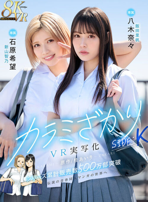 VR Karamizakari SIDE:K - Original Story by Katsura Airi