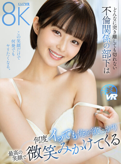 【VR】An Unbreakable Affair: My Subordinate Keeps Wanting Me With Her Perfect Smile