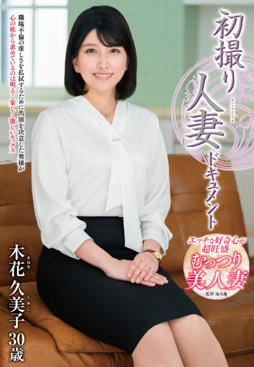 First Time Married Woman Document: Kumiko Konohana
