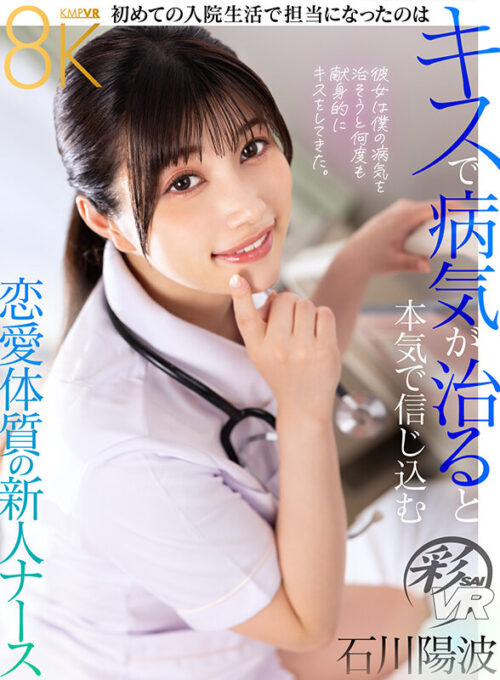 【VR】First Hospitalization: Lovesick Rookie Nurse Ishikawa Harumi Believes Kisses Cure All