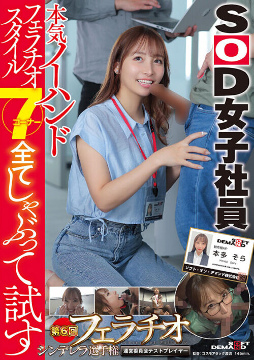 Serious No-Hands Fellatio Style: All 7 Corners Test - SOD Employee Sora Honda
