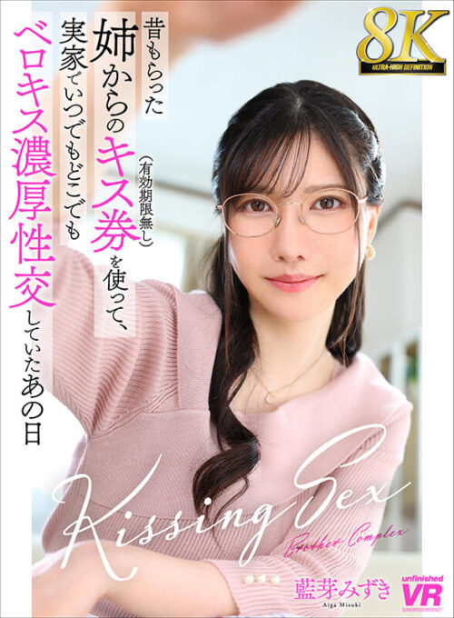 【VR】【8K VR】Sister's Kiss Coupon with No Expiration