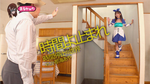 Time Stop World VS Aya Onami
