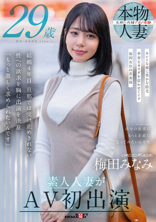 Minami Umeda, 29 Years Old - Amateur Wife's AV Debut