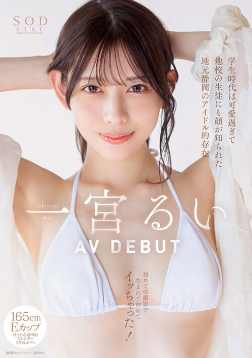 Local Shizuoka Idol Too Cute in High School - First Shoot Climax! Rui Ichinomiya AV DEBUT