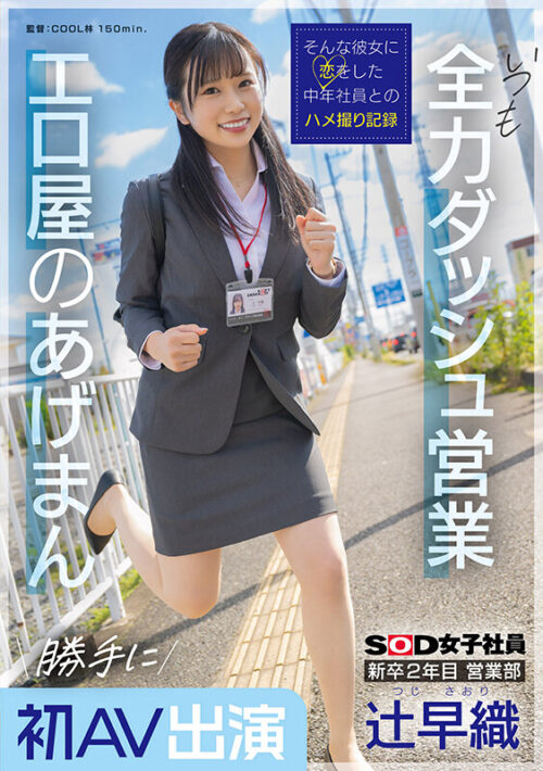 2nd Year New Graduate Sales Dept. Tsuji Saori's Unauthorized AV Debut
