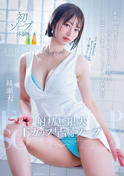 Infinite Ejaculation F-Cup Quick Shot Soap - Always 10 Times! Ayase Ten