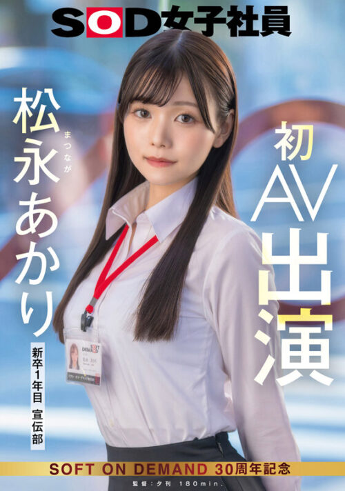 Publicity Department Matsunaga Akari - AV Debut