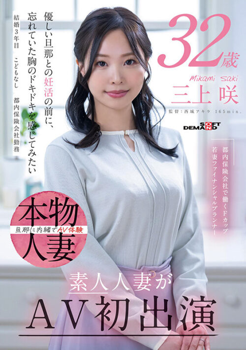 F-Cup Young Wife Financial Planner at Tokyo Insurance Company - Mikami Saki, 32, AV Debut