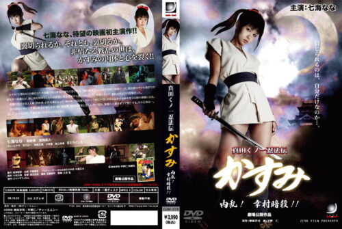 Sanada Kunoichi Ninjutsu Legend: Kasumi - Internal Strife! Yukimura Assassination!!