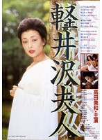 The Karuizawa Wife