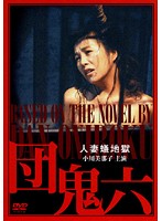 Oniroku Dan: Married Woman Ant Hell