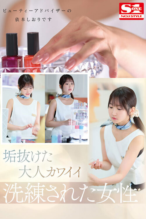 Newcomer No.1 STYLE: Elegant & Refined Adult Allure - Beauty Advisor Yoriomoto Shiori (26) AV Debut