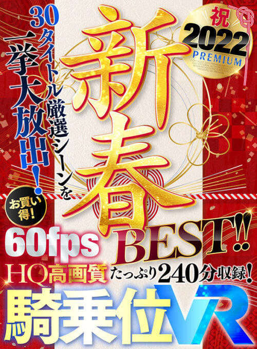 【VR】【4K Ultra HD】New Year 2022 Best Collection - 30 Titles of Gorgeous MILFs in Cowgirl Position!
