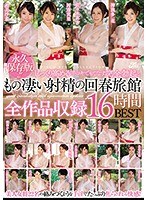 Ultimate Collection! 16-Hour Best of Rejuvenation Inn with Incredible Handjobs