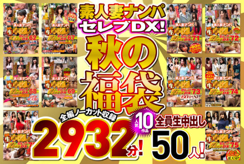 Amateur Pickup Celebrity DX! Autumn Lucky Bag - 10 Popular Works, 2932 Minutes Uncut
