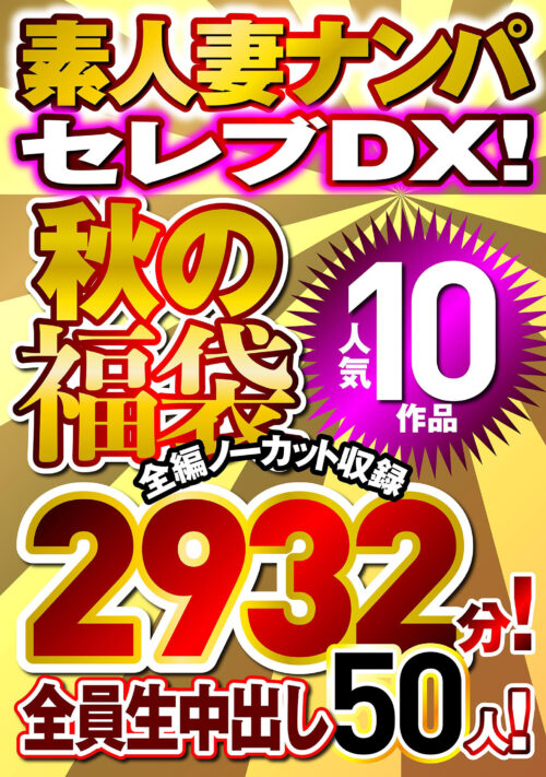 Amateur Pickup Celebrity DX! Autumn Lucky Bag - 10 Popular Works, 2932 Minutes Uncut