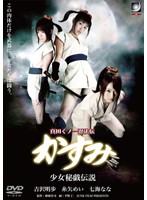 Sanada Kunoichi Ninjutsu Legend Kasumi: Birth of Sarutobi Sasuke