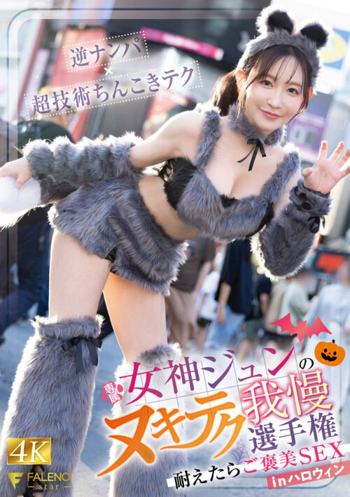 Goddess Jun's Endurance Challenge: Reward Sex on Halloween