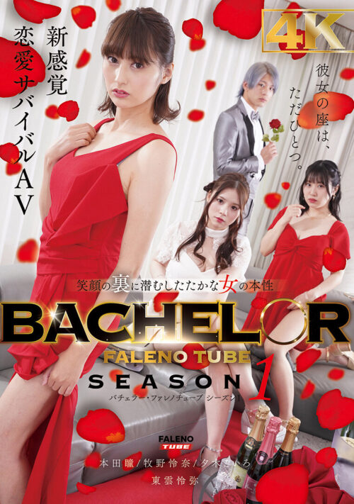 BACHELOR・FALENO TUBE SEASON1