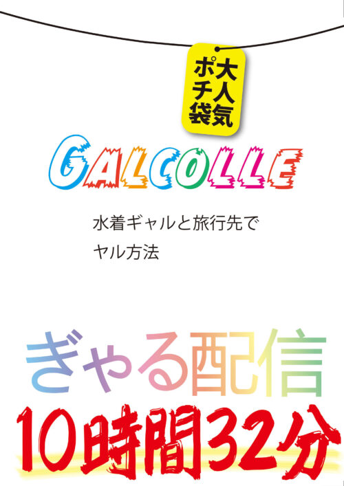 GALCOLLE: How to Hook Up with Bikini Gals on Vacation